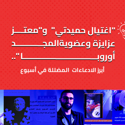 "اغتيال حميدتي"  و"معتز عزايزة وعضوية المجد أوروبا".. أبرز الادعاءات  المضللة في أسبوع