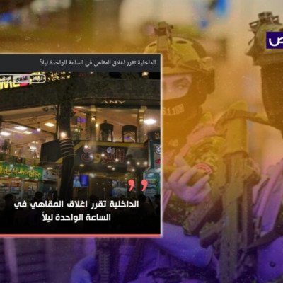 خبر إغلاق المقاهي بعد منتصف الليل زائف ونفته الداخلية!