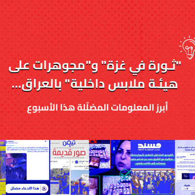 "ثورة في غزة" و"مجوهرات على هيئة ملابس داخلية" بالعراق… أبرز المعلومات المضلّلة