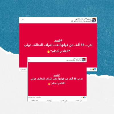 الأنباء حول خضوع 35 ألف عنصر من قسد للتدريب تحت إشراف التحالف الدولي غير صحيحة
