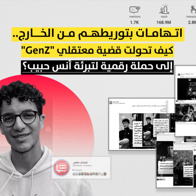 اتهامات بتوريطهم من الخارج.. كيف تحولت قضية معتقلي"GenZ" إلى حملة رقمية لتبرئة أنس حبيب؟