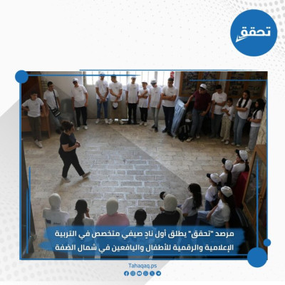 مرصد &#8220;تحقق&#8221; يطلق أول نادٍ صيفي متخصص في التربية الإعلامية والرقمية للأطفال واليافعين في شمال الضفة