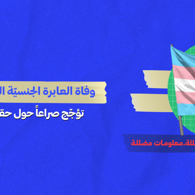 وفاة العابرة الجنسيّة السعوديّة “عدن” تؤجّج صراعاً حول حقيقة ما حدث لها