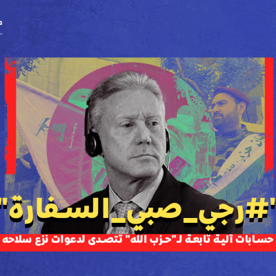 "#رجي_صبي_السفارة" حسابات آلية تابعة لـ"حزب الله" تتصدى لدعوات نزع سلاحه