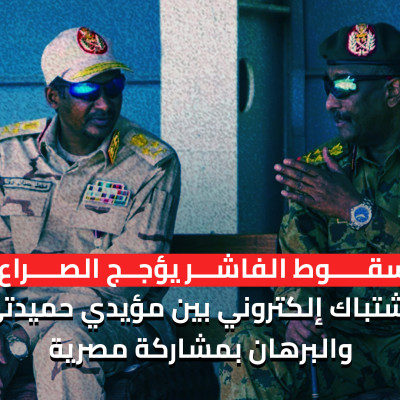 سقوط الفاشر يؤجج الصراع:  اشتباك إلكتروني بين مؤيدي حميدتي والبرهان بمشاركة مصرية