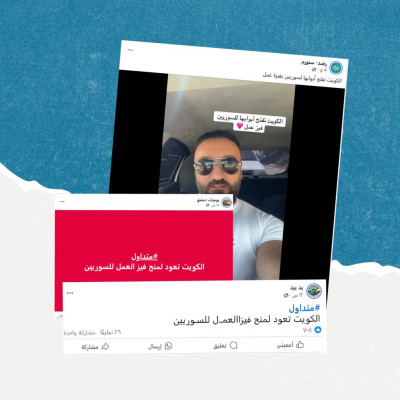 الادعاء حول إعادة فتح الكويت باب منح تأشيرة العمل للسوريين مضلل