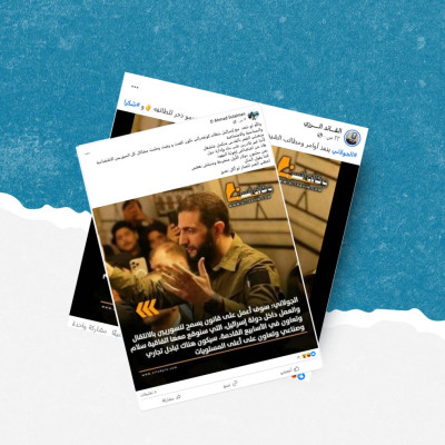 هذا التصميم قديم والتصريحات المنسوبة للشرع ملفقة