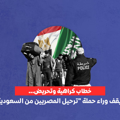 خطاب كراهية وتحريض... من يقف وراء حملة "ترحيل المصريين من السعودية"؟