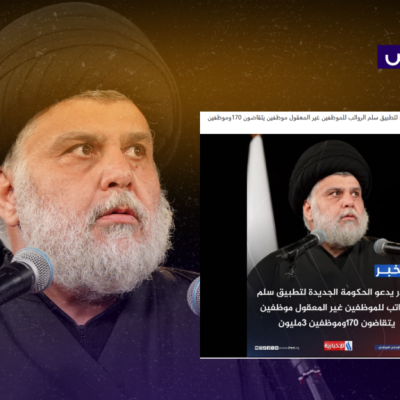 زائف.. لم يطالب الصدر الحكومة الجديدة بتطبيق سلم الرواتب!