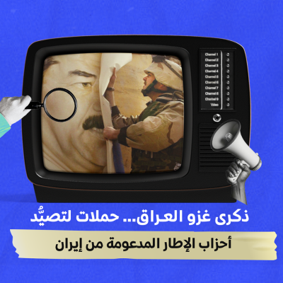 ذكرى غزو العراق… حملات لتصيُّد أحزاب الإطار المدعومة من إيران