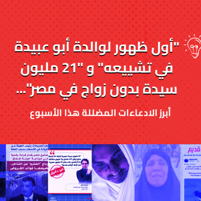 "أول ظهور لوالدة أبو عبيدة في تشييعه" و "21 مليون سيدة بدون زواج في مصر"... أبرز الادّعاءات المضللة لهذا الأسبوع