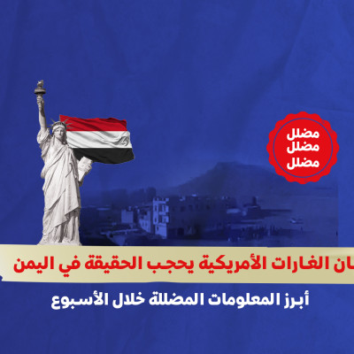 دخان الغارات الأمريكية يحجب الحقيقة في اليمن