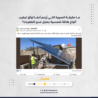 ما حقيقة الصورة التي يُزعم أنها توثق تركيب ألواح طاقة شمسية بمنزل مدير الكهرباء؟