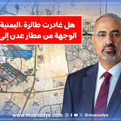 هل غادرت طائرة «اليمنية» مجهولة الوجهة من مطار عدن إلى الإمارات؟