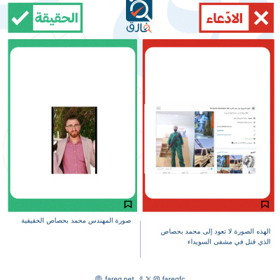 الادعاء بأن الشخص المسلح باللباس الأخضر  هو محمد بحصاص المقتول في مشفى السويداء غير صحيح