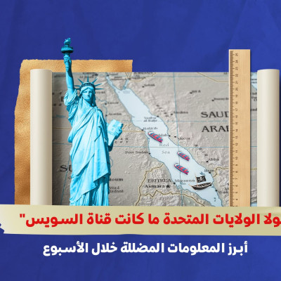 "لولا الولايات المتحدة ما كانت قناة السويس"... أبرز المعلومات المضللة خلال الأسبوع