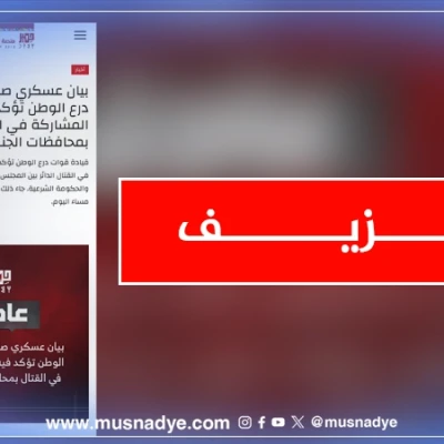 البيان المتداول والمنسوب إلى درع الوطن مزيف