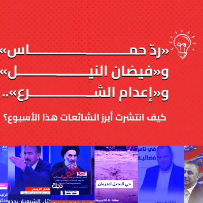 «ردّ حماس» و«فيضان النيل» و«إعدام الشرع».. كيف انتشرت أبرز الشائعات هذا الأسبوع؟