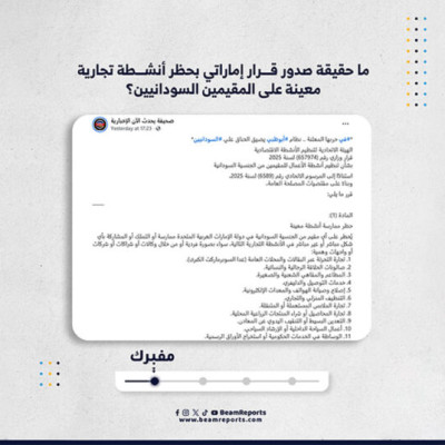 ما حقيقة صدور قرار إماراتي بحظر أنشطة تجارية معينة على المقيمين السودانيين؟