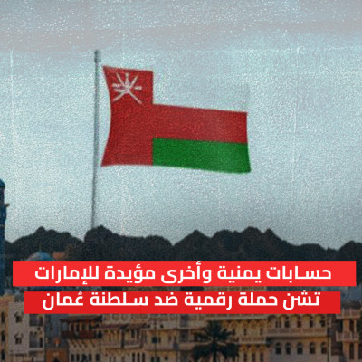 حسابات يمنية وأخرى مؤيدة للإمارات تشن حملة رقمية ضد سلطنة عُمان