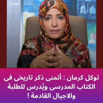 هل طالبت توكل كرمان بتدريس تاريخها في المناهج المدرسية؟