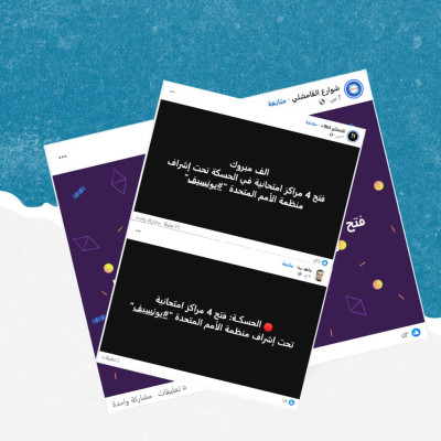 الادعاء حول افتتاح أربعة مراكز امتحانية في الحسكة تحت إشراف اليونيسف غير صحيح   