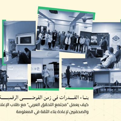 بناء القدرات في زمن الفوضى الرقمية: كيف يعمل  «مجتمع التحقق العربي»  مع طلاب الإعلام والصحفيين لإعادة بناء الثقة في المعلومة