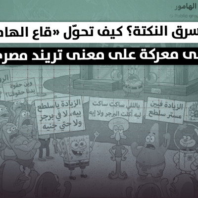 من سرق النكتة؟ كيف تحوّل «قاع الهامور» إلى معركة على معنى تريند مصري