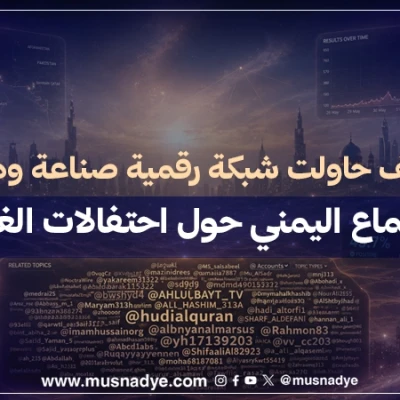 كيف حاولت شبكة رقمية صناعة وهمِ الإجماع اليمني حول احتفالات الغدير؟