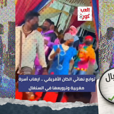 الفيديو لمشهد تمثيلي وليس لاعتداء مسلح على مغاربة أثناء زفاف في السنغال