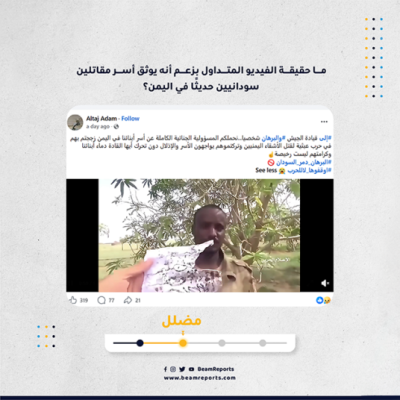 ما حقيقة الفيديو المتداول بزعم أنه يوثق أسر مقاتلين سودانيين حديثًا في اليمن؟