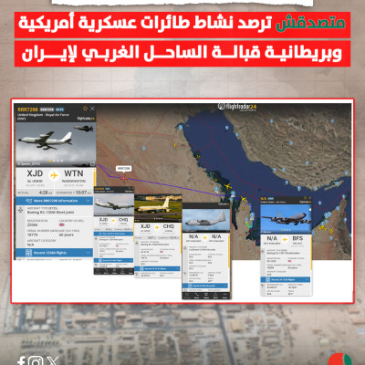انطلاقًا من قاعدة العديد القطرية متصدقش ترصد نشاط طائرات عسكرية أمريكية وبريطانية قبالة الساحل الغربي لإيران
