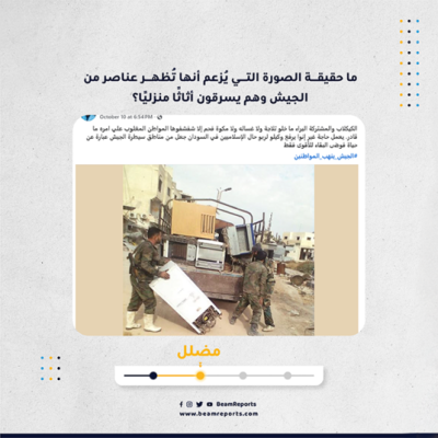 ما حقيقة الصورة التي يُزعم أنها تُظهر عناصر من الجيش وهم يسرقون أثاثًا منزليًا؟
