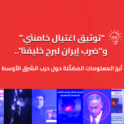 "توثيق اغتيال خامنئي" و"ضرب إيران لبرج خليفة".. أبرز المعلومات المضلّلة حول حرب الشرق الأوسط