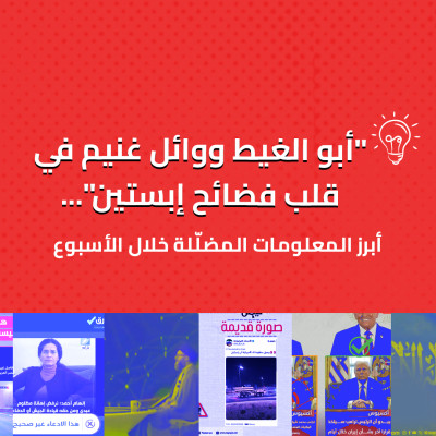 "أبو الغيط ووائل غنيم في قلب فضائح إبستين"... أبرز المعلومات المضلّلة هذا الأسبوع