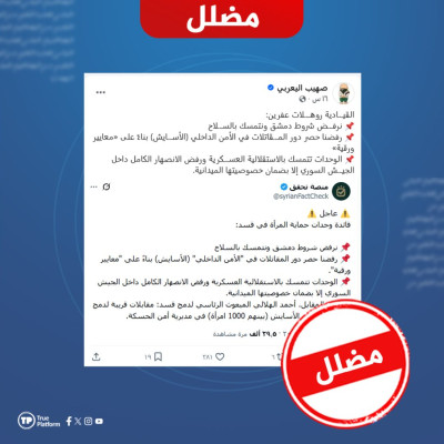 هذه التصريحات المنسوبة للقيادية في وحدات حماية المرأة روهلات عفرين محرفة