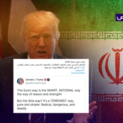 لم يصرح ترامب بأن المذهب السني عقلاني وأن المذهب الشيعي إرهابي!