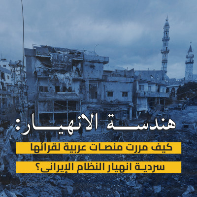 هندسة الانهيار: كيف مررت منصات عربية لقرائها سردية انهيار النظام الإيراني؟