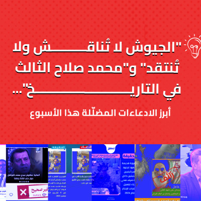 "الجيوش لا تُناقش ولا تُنتقد" و"محمد صلاح الثالث في التاريخ"... أبرز الادعاءات المضلّلة هذا الأسبوع