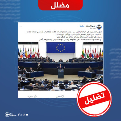 هل صحيح أن البرلمان الأوروبي اعترف بحق “تقرير المصير” للكرد في سوريا؟