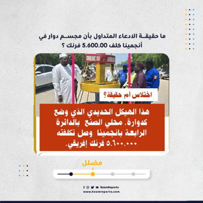 ما حقيقة الادعاء المتداول بأن مجسم دوار في أنجمينا كلف 5.600.00 فرنك ؟