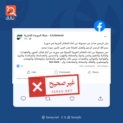 البيان الصادر عن مجموعة من أبناء العشائر العربية في سوريا بشأن الاعتداءات والتجاوزات في السويداء غير صحيح
