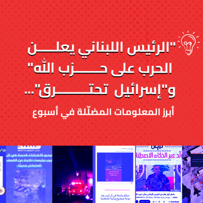 "الرئيس اللبناني يعلن الحرب على حزب الله" و"إسرائيل  تحترق"... أبرز المعلومات المضلّلة في أسبوع