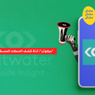 "ميلتوتر": أداة كشف الحملات المنسقة وخطاب الكراهية