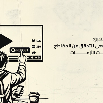 قبل إعادة نشر الفيديو: دليل الطالب الجامعي للتحقق من المقاطع المتداولة وقت الأزمات