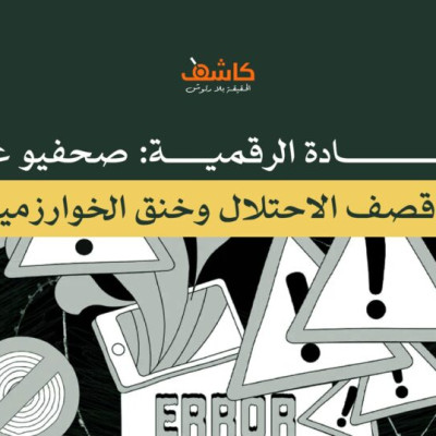 الإبادة الرقمية: صحفيو غزة..بين قصف الاحتلال وخنق الخوارزميات