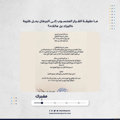 ما حقيقة القرار المنسوب إلى البرهان بحل كتيبة «البراء بن مالك»؟