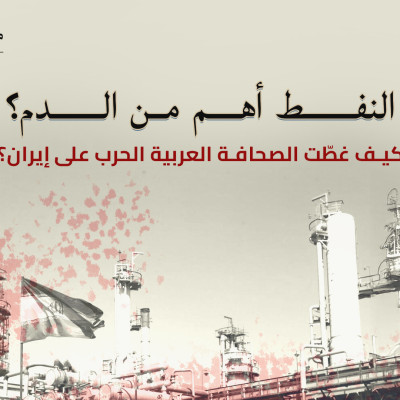 النفط أهم من الدم: كيف غطّت الصحافة العربية الحرب على إيران؟