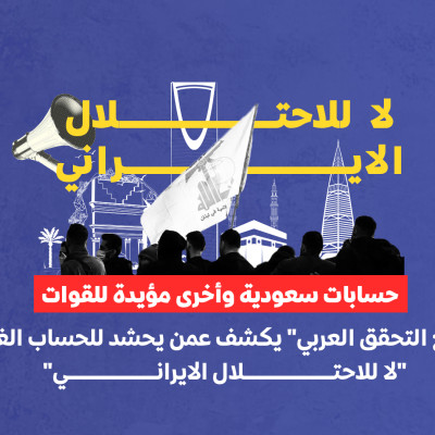 حسابات سعودية وأخرى مؤيدة للقوات "مجتمع التحقق العربي" يكشف عمن يحشد للحساب الغامض "لا للاحتلال الايراني"