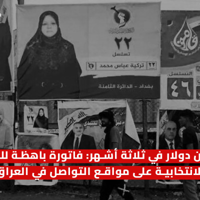 مليون دولار في ثلاثة أشهر: فاتورة باهظة للدعاية الانتخابية على مواقع التواصل في العراق